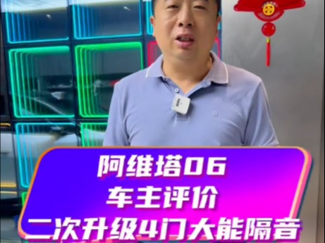 阿维塔06二次升级四门大能隔音和评价