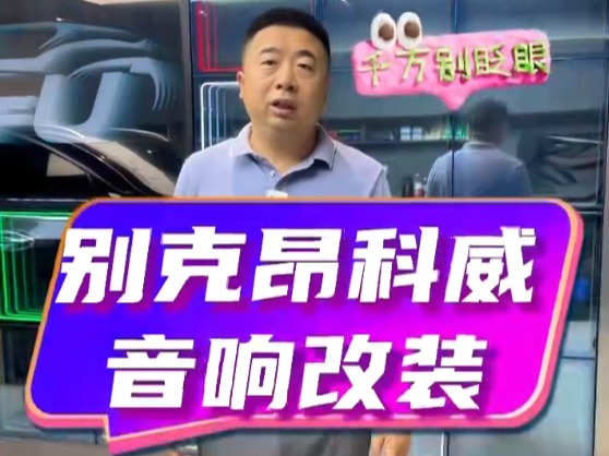 昂科威音响改装