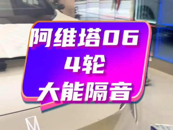 阿维塔06二次升级四门大能隔音和评价