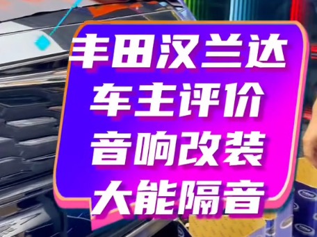 丰田汉兰达音响隔音改装